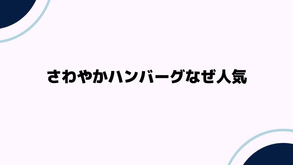 さわやかハンバーグなぜ人気なのか徹底解説